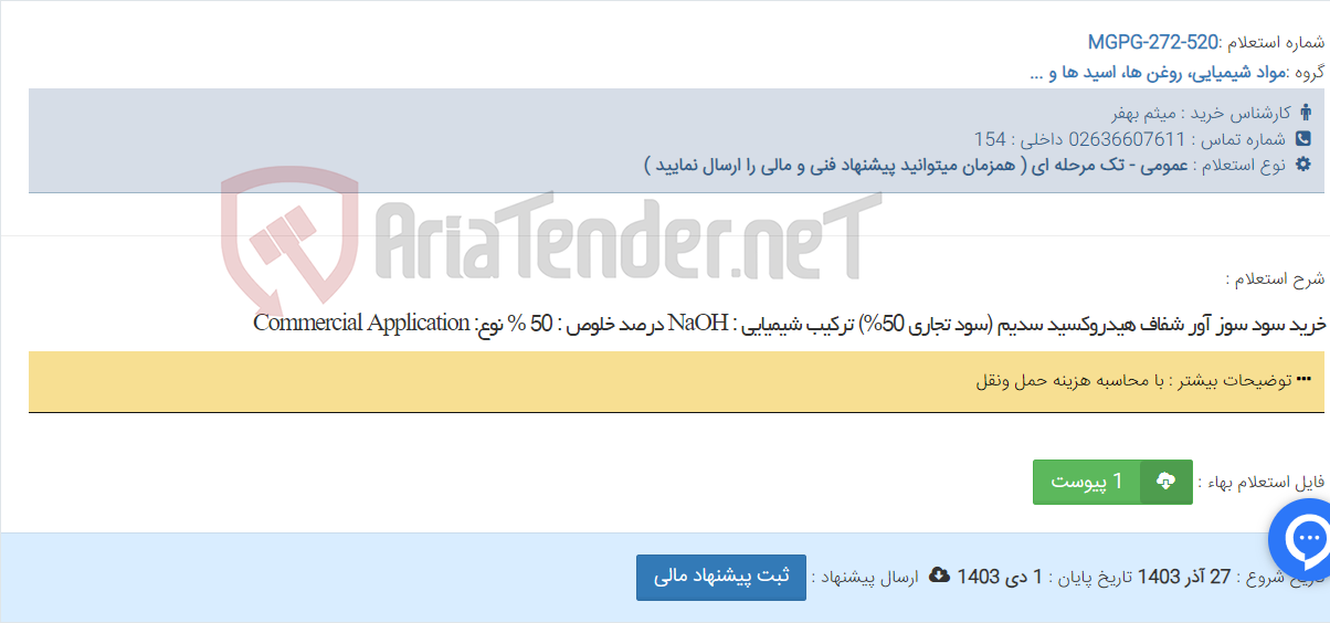 تصویر کوچک آگهی خرید سود سوز آور شفاف هیدروکسید سدیم (سود تجاری 50%) ترکیب شیمیایی : NaOH درصد خلوص : 50 % نوع: Commercial Application