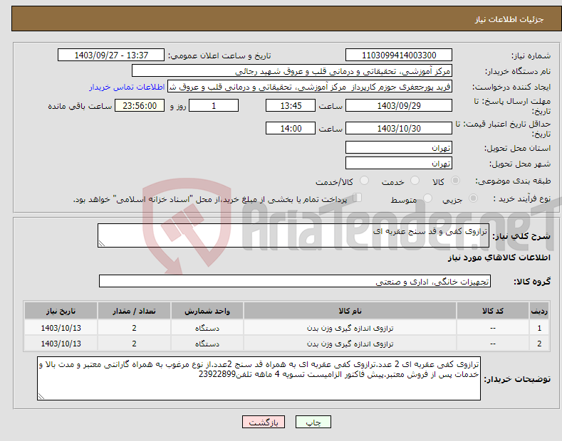 تصویر کوچک آگهی نیاز انتخاب تامین کننده-ترازوی کفی و قد سنج عقربه ای