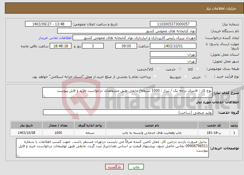 تصویر کوچک آگهی نیاز انتخاب تامین کننده-نوع کار : فانتزی درجه یک / تیراژ : 1000 نسخه/ مابقی طبق مشخصات درخواست خرید و فایل پیوست