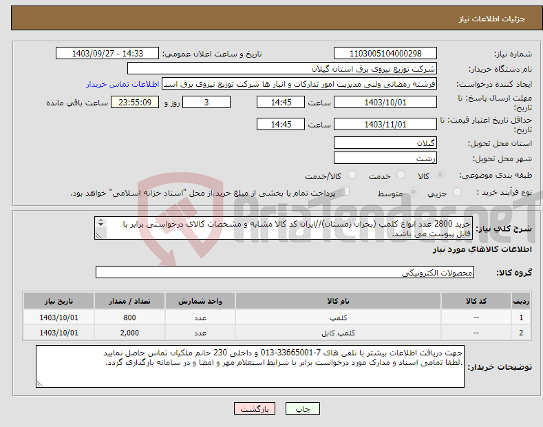 تصویر کوچک آگهی نیاز انتخاب تامین کننده-خرید 2800 عدد انواع کلمپ (بحران زمستان)//ایران کد کالا مشابه و مشخصات کالای درخواستی برابر با فایل پیوست می باشد. 