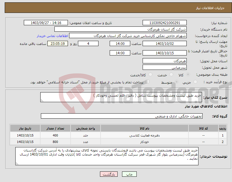 تصویر کوچک آگهی نیاز انتخاب تامین کننده-خرید طبق لیست ومشخصات پیوست شامل ( دفتر ، قلم لمسی وخودکار ) 