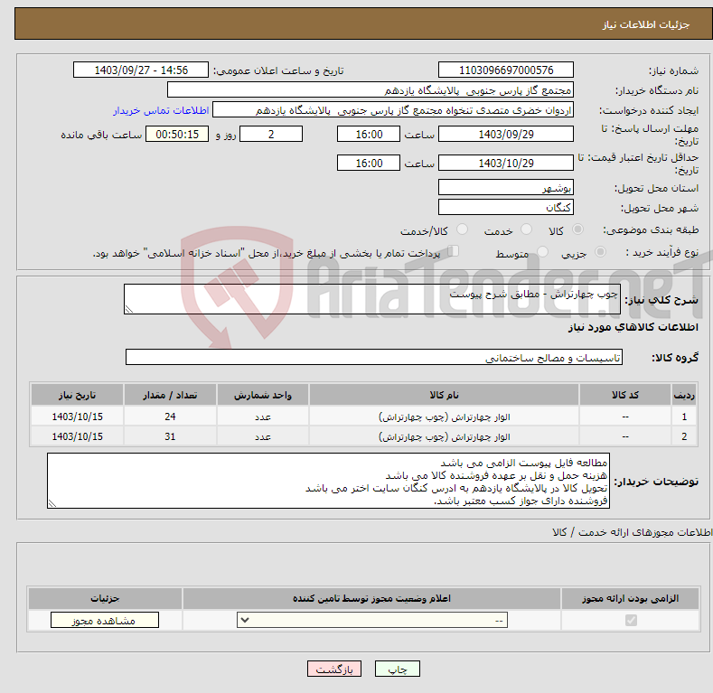 تصویر کوچک آگهی نیاز انتخاب تامین کننده-چوب چهارتراش - مطابق شرح پیوست 