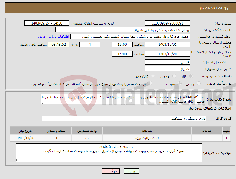 تصویر کوچک آگهی نیاز انتخاب تامین کننده-دستگاه CPR طبق مشخصات جدول فنی پیوست . کرایه حمل با تامین کننده.الزام تکمیل و پیوست جدول فنی با فرمت PDFو فرمت RAR اکسل.