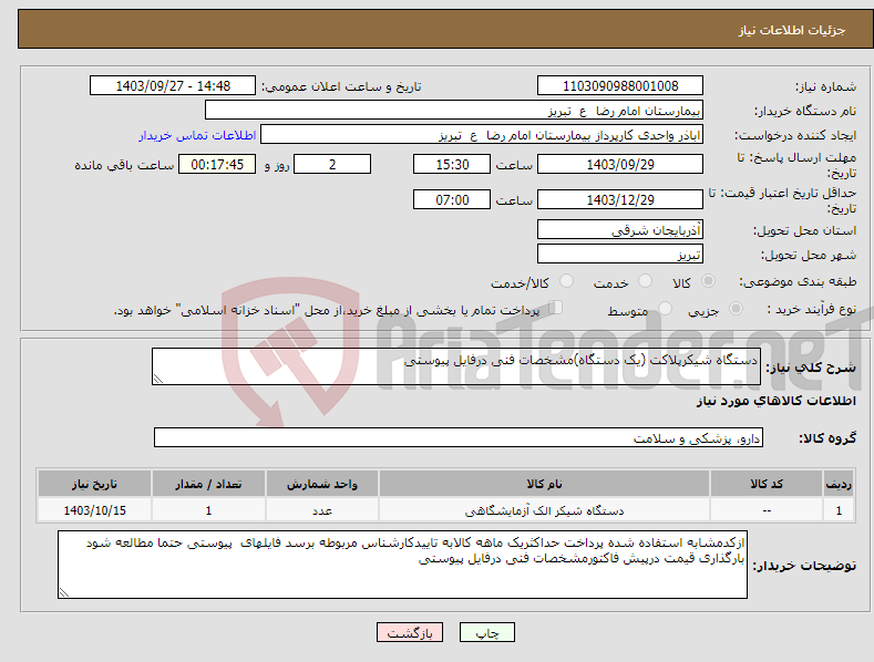تصویر کوچک آگهی نیاز انتخاب تامین کننده-دستگاه شیکرپلاکت (یک دستگاه)مشخصات فنی درفایل پیوستی 