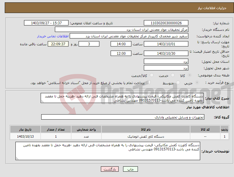 تصویر کوچک آگهی نیاز انتخاب تامین کننده-دستگاه کاورزن کفش مکانیکی- قیمت پیشنهادی را به همراه مشخصات فنی ارائه دهید -هزینه حمل تا مقصد بعهده تامین کننده می باشد-09131570113 مهندس نشاطی