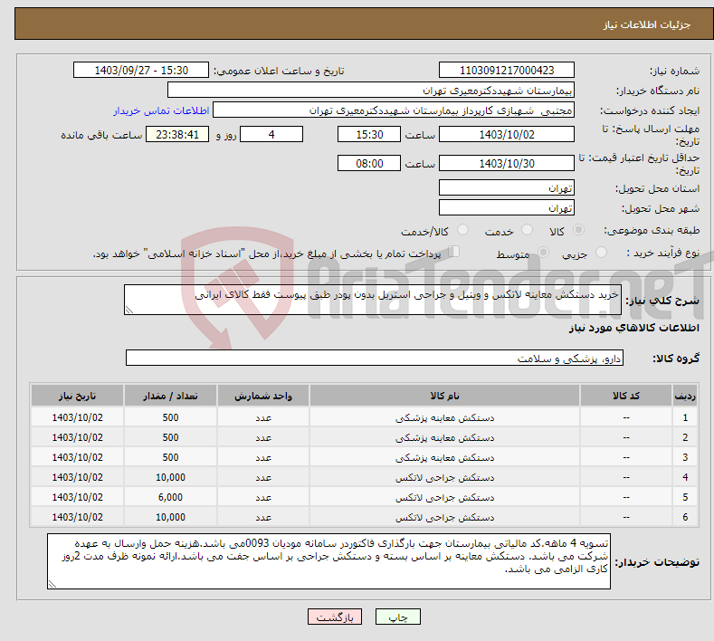 تصویر کوچک آگهی نیاز انتخاب تامین کننده-خرید دستکش معاینه لاتکس و وینیل و جراحی استریل بدون پودر طبق پیوست فقط کالای ایرانی