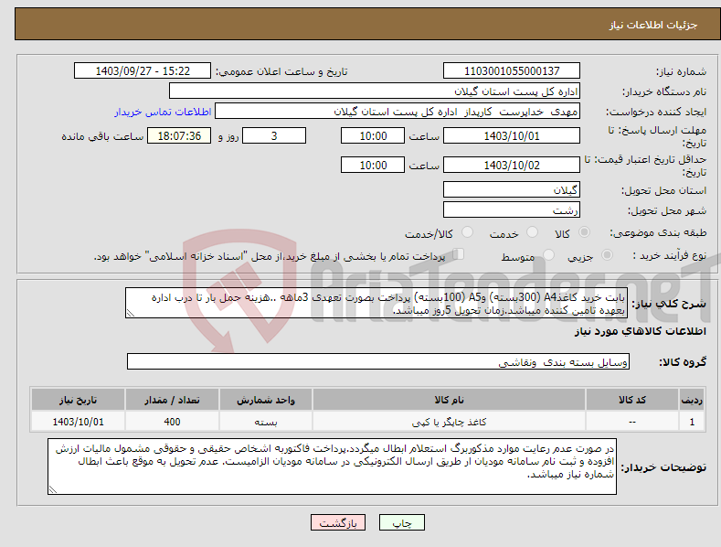 تصویر کوچک آگهی نیاز انتخاب تامین کننده-بابت خرید کاغذA4 (300بسته) وA5 (100بسته) پرداخت بصورت تعهدی 3ماهه ..هزینه حمل بار تا درب اداره بعهده تامین کننده میباشد.زمان تحویل 5روز میباشد.