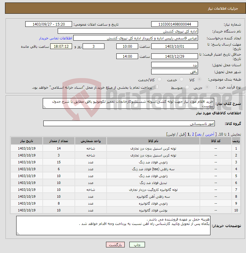 تصویر کوچک آگهی نیاز انتخاب تامین کننده-خرید اقلام مورد نیاز جهت لوله کشی سوله شستشوکارخانجات تعمیر لکوموتیو بافق مطابق با شرح جدول پیوست 