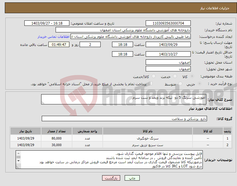 تصویر کوچک آگهی نیاز انتخاب تامین کننده-آموزشی سرنگ 5 دو تیکه برند ویمد و ست سرم 