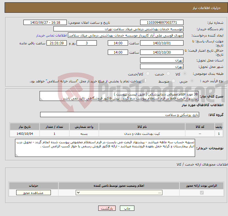 تصویر کوچک آگهی نیاز انتخاب تامین کننده-38 مورد اقلام مصرفی دندانپزشکی ( طبق لیست پیوست ) پیشنهاد قیمت فقط در فرم استعلام پیوست درج گردد . پیش فاکتور فروشگاهی تائید نمی باشد . 