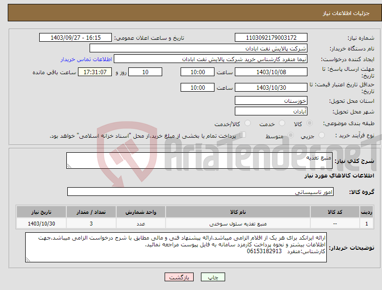 تصویر کوچک آگهی نیاز انتخاب تامین کننده-منبع تغذیه