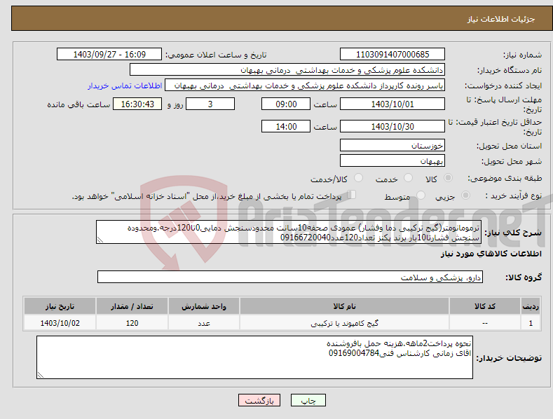 تصویر کوچک آگهی نیاز انتخاب تامین کننده-ترمومانومتر(گیج ترکیبی دما وفشار) عمودی صحفه10سانت محدودسنجش دمایی0تا120درجه.ومحدوده سنجش فشارتا10بار برند پکنز تعداد120عدد09166720040