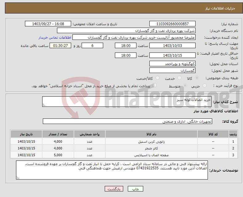 تصویر کوچک آگهی نیاز انتخاب تامین کننده-خرید اتصالات لوله سبز