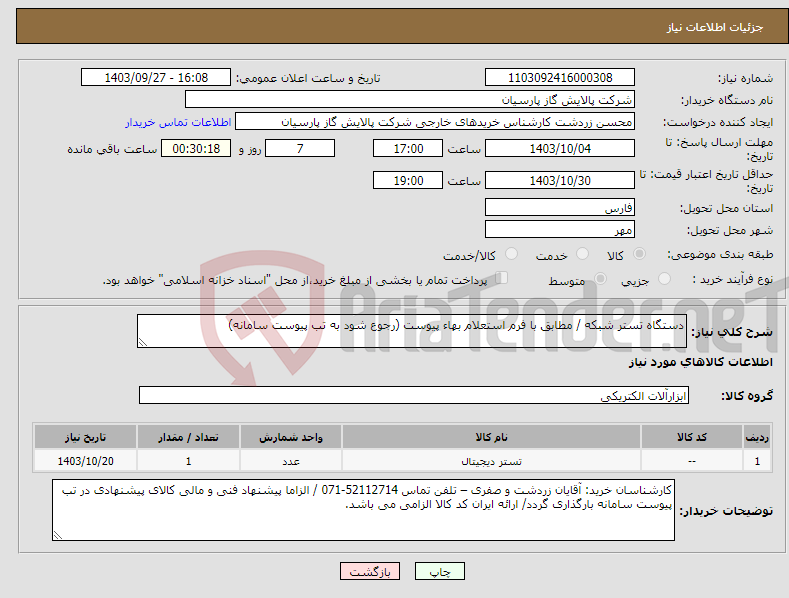 تصویر کوچک آگهی نیاز انتخاب تامین کننده-دستگاه تستر شبکه / مطابق با فرم استعلام بهاء پیوست (رجوع شود به تب پیوست سامانه) 