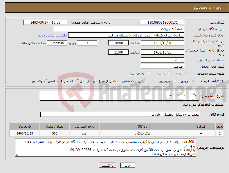 تصویر کوچک آگهی نیاز انتخاب تامین کننده-لیوان تمام سرامیکی