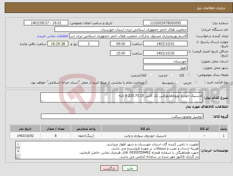 تصویر کوچک آگهی نیاز انتخاب تامین کننده-لاستیک خودرو تویوتاهایلوکس تک کابین 225.70.15 8 لایه 