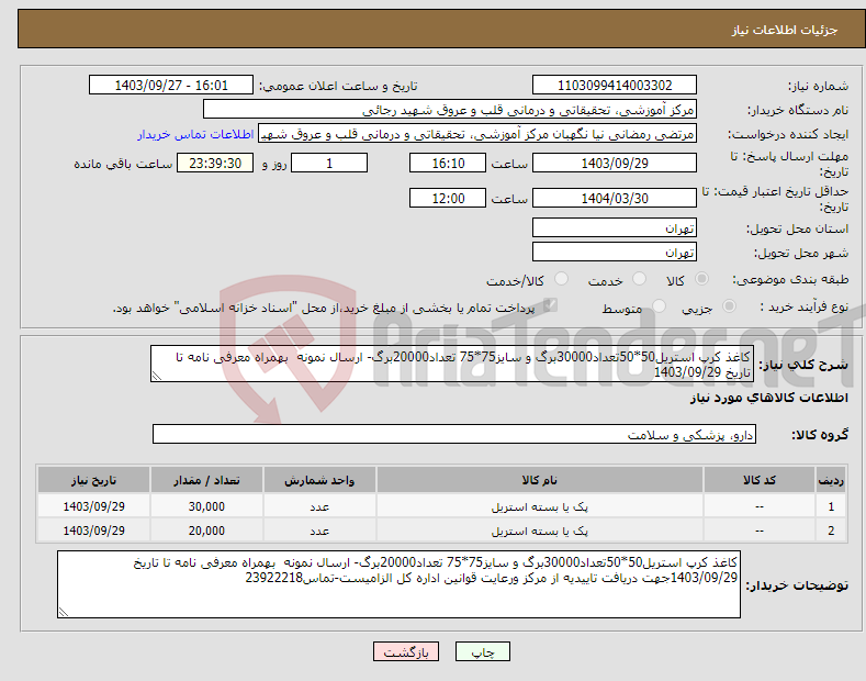 تصویر کوچک آگهی نیاز انتخاب تامین کننده-کاغذ کرپ استریل50*50تعداد30000برگ و سایز75*75 تعداد20000برگ- ارسال نمونه بهمراه معرفی نامه تا تاریخ 1403/09/29