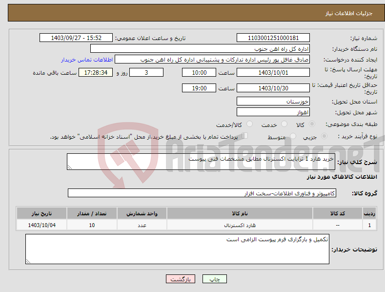 تصویر کوچک آگهی نیاز انتخاب تامین کننده-خرید هارد 1 ترابایت اکسترنال مطابق مشخصات فنی پیوست