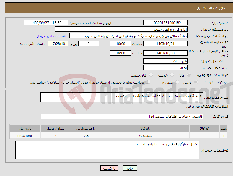 تصویر کوچک آگهی نیاز انتخاب تامین کننده-خرید 3 عدد سوئیچ سیسکو مطابق مشخصات فنی پیوست