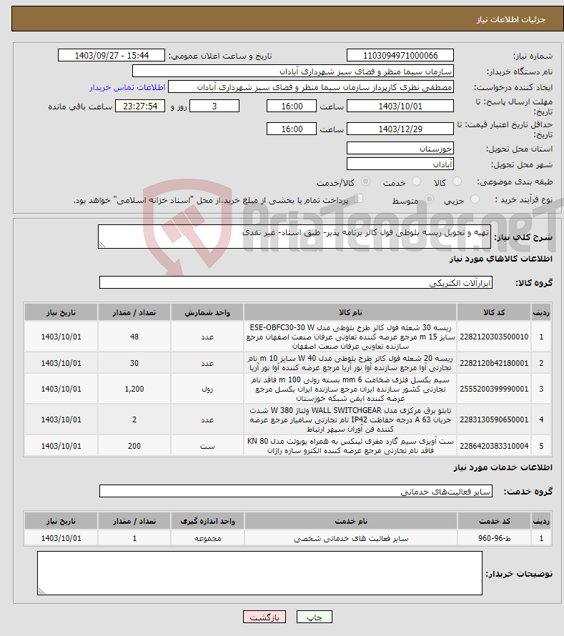 تصویر کوچک آگهی نیاز انتخاب تامین کننده-تهیه و تحویل ریسه بلوطی فول کالر برنامه پذیر- طبق اسناد- غیر نقدی