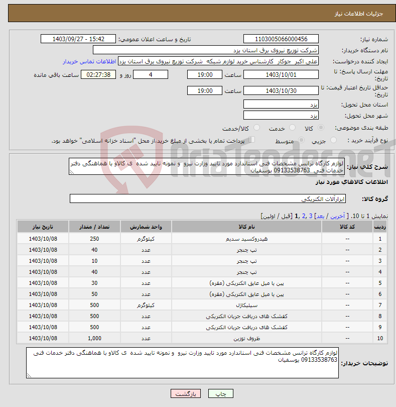 تصویر کوچک آگهی نیاز انتخاب تامین کننده-لوازم کارگاه ترانس مشخصات فنی استاندارد مورد تایید وزارت نیرو و نمونه تایید شده ی کالاو با هماهنگی دفتر خدمات فنی 09133538763 یوسفیان