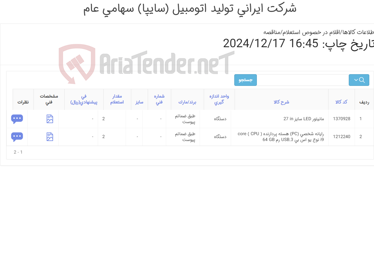 تصویر کوچک آگهی 2آیتم رایانه و مانیتور (طبق ضمائم پیوست