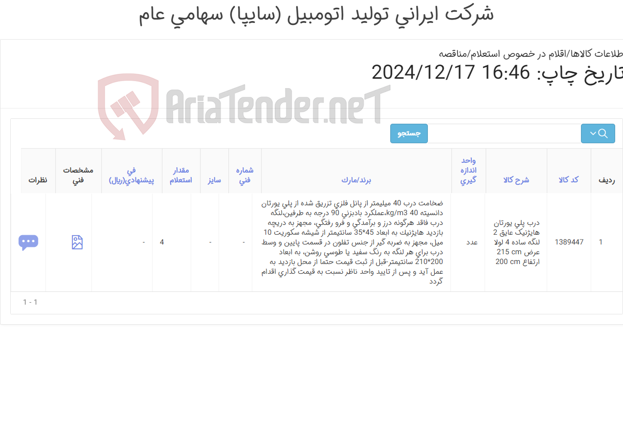 تصویر کوچک آگهی 2 ردیف درب ‎پلی یورتان (طبق مشخصات)