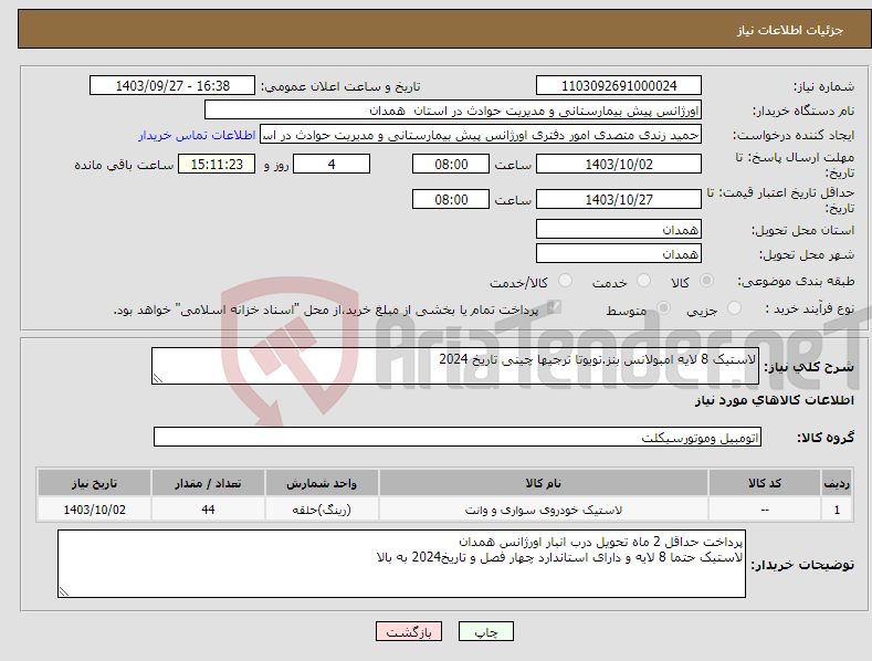 تصویر کوچک آگهی نیاز انتخاب تامین کننده-لاستیک 8 لایه امبولانس بنز.تویوتا ترجیها چینی تاریخ 2024 