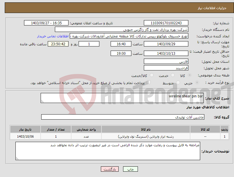 تصویر کوچک آگهی نیاز انتخاب تامین کننده-wireline shear pin bar