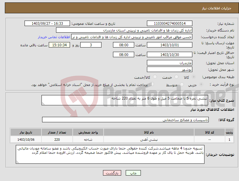 تصویر کوچک آگهی نیاز انتخاب تامین کننده-نبشی نمره 5 با ضخامت 5 میل و طول 6 متر به تعداد 220 شاخه