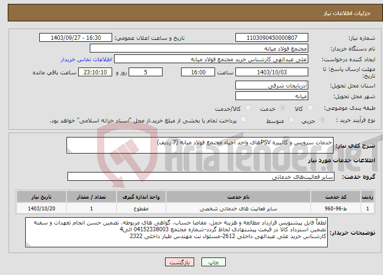 تصویر کوچک آگهی نیاز انتخاب تامین کننده-خدمات سرویس و کالیبره PSVهای واحد احیاء مجتمع فولاد میانه (7 ردیف)