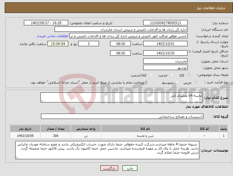 تصویر کوچک آگهی نیاز انتخاب تامین کننده-ماسه 04 تعمیری آمل