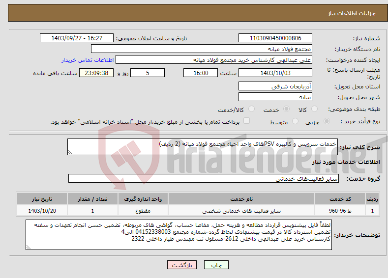 تصویر کوچک آگهی نیاز انتخاب تامین کننده-خدمات سرویس و کالیبره PSVهای واحد احیاء مجتمع فولاد میانه (2 ردیف)