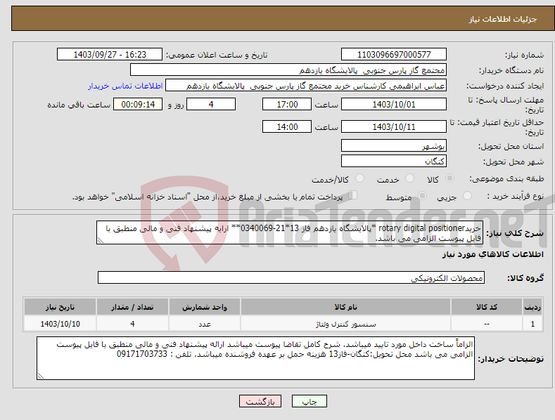 تصویر کوچک آگهی نیاز انتخاب تامین کننده-خریدrotary digital positioner *پالایشگاه یازدهم فاز 13*21-0340069** ارایه پیشنهاد فنی و مالی منطبق با فایل پیوست الزامی می باشد.