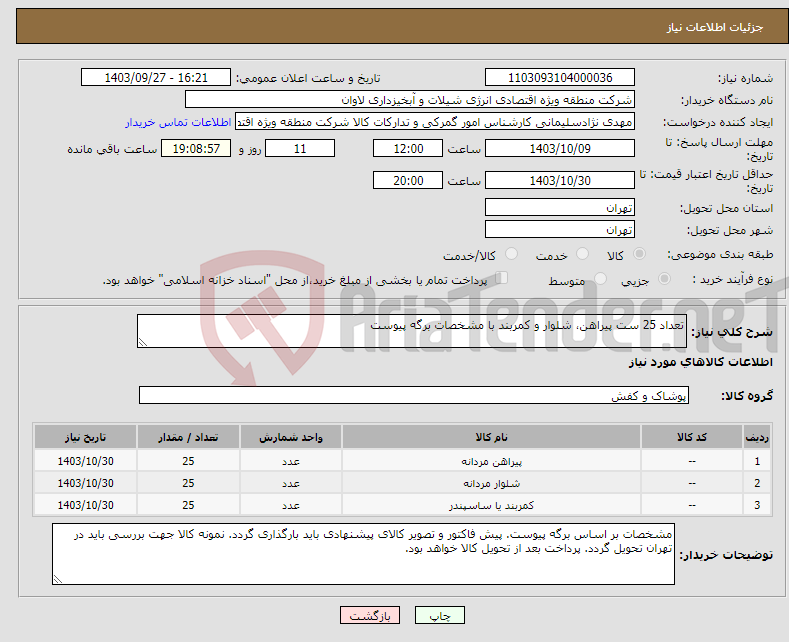 تصویر کوچک آگهی نیاز انتخاب تامین کننده-تعداد 25 ست پیراهن، شلوار و کمربند با مشخصات برگه پیوست