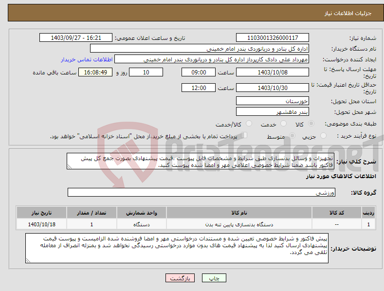 تصویر کوچک آگهی نیاز انتخاب تامین کننده-تجهیزات و وسائل بدنسازی طبق شرایط و مشخصات فایل پیوست ،قیمت پیشنهادی بصورت جمع کل پیش فاکتور باشد ضمنا شرایط خصوصی اعلامی مهر و امضا شده پیوست کنید.