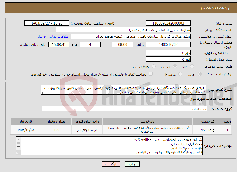 تصویر کوچک آگهی نیاز انتخاب تامین کننده-تهیه و نصب یک عدد دستگاه دیزل ژنراتور با کلیه متعلقات طبق ضوابط ایمنی آتش نشانی-طبق شرایط پیوست شده (تایید ایمنی آتش نشانی بعهده فروشنده می باشد)