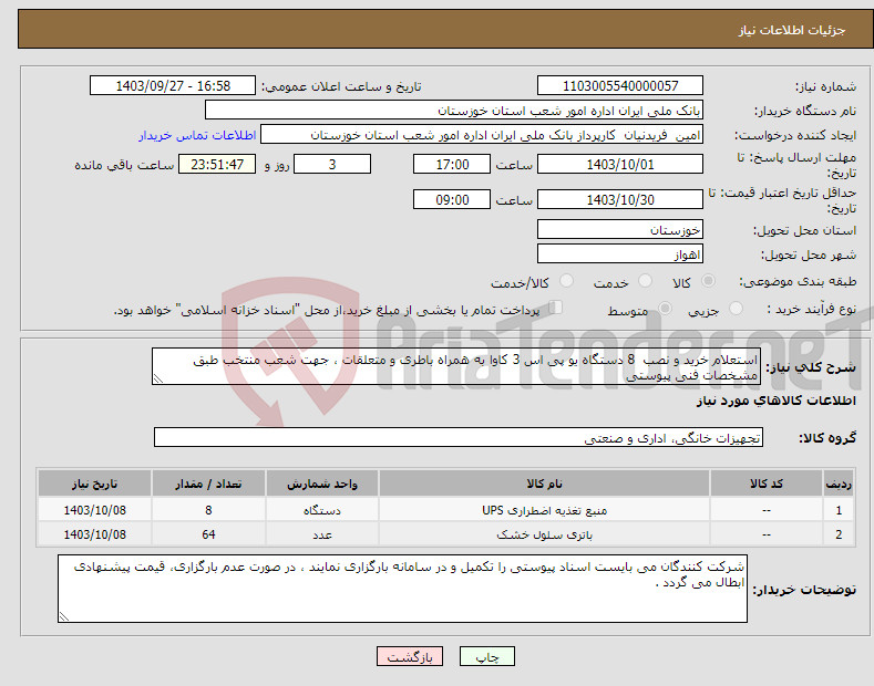 تصویر کوچک آگهی نیاز انتخاب تامین کننده-استعلام خرید و نصب 8 دستگاه یو پی اس 3 کاوا به همراه باطری و متعلقات ، جهت شعب منتخب طبق مشخصات فنی پیوستی 