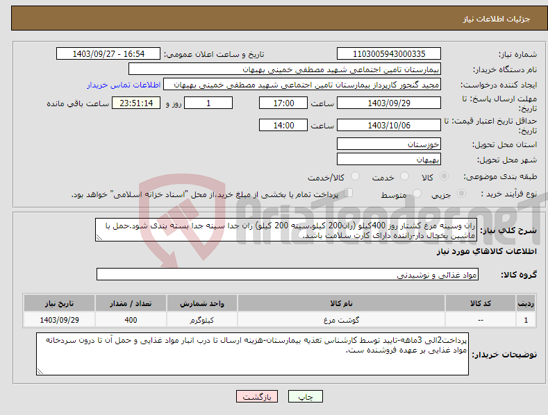 تصویر کوچک آگهی نیاز انتخاب تامین کننده-ران وسینه مرغ کشتار روز 400کیلو (ران200 کیلو.سینه 200 کیلو) ران جدا سینه جدا بسته بندی شود.حمل با ماشین یخچال دار-راننده دارای کارت سلامت باشد.