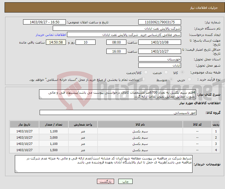 تصویر کوچک آگهی نیاز انتخاب تامین کننده-4قلم سیم بکسل به تعداد 6700متر/مشخصات کالای درخواستی پیوست می باشد/پیشنهاد فنی و مالی بصورت مطابق مطابق تصویر تقاضا ارائه گردد