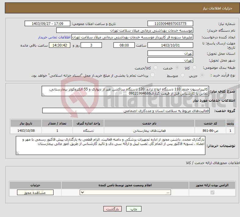 تصویر کوچک آگهی نیاز انتخاب تامین کننده-کالیبراسیون حدود 110 دستگاه انواع ترازو. 120 دستگاه ساکشن غیر از دیواری و 55 الکتروکوتر بیمارستانی. تماس با کارشناس قبل از قیمت گذاری09121994686