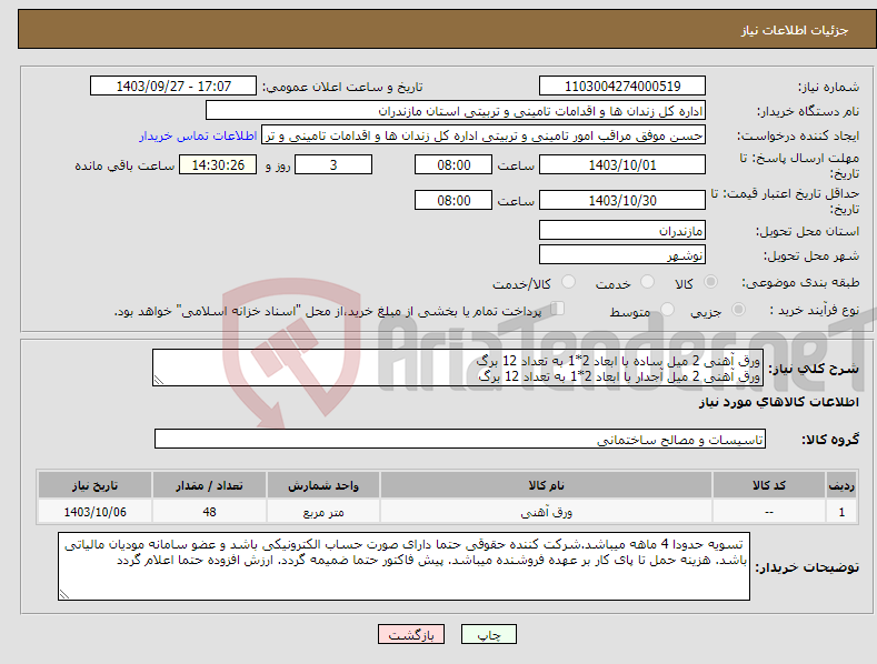 تصویر کوچک آگهی نیاز انتخاب تامین کننده-ورق آهنی 2 میل ساده با ابعاد 2*1 به تعداد 12 برگ ورق آهنی 2 میل آجدار با ابعاد 2*1 به تعداد 12 برگ