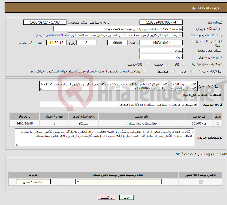 تصویر کوچک آگهی نیاز انتخاب تامین کننده-کالیبراسیون 50 دستگاه انواع اتوکلاو با برندهای مختلف و 55 دستگاه یخچال فریزر داروئی قبل از قیمت گذاری با کارشناس تماس حاصل فرمائید09121994686