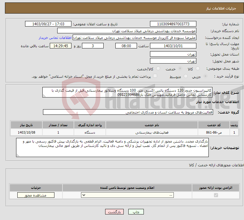 تصویر کوچک آگهی نیاز انتخاب تامین کننده-کالیبراسیون حدود 120 دستگاه پالس اکسی متر. 100 دستگاه ونتیلاتور بیمارستانی.قبل از قیمت گذاری با کارشناس تماس حاصل فرمائید.مهندس فلک ناز09121994686