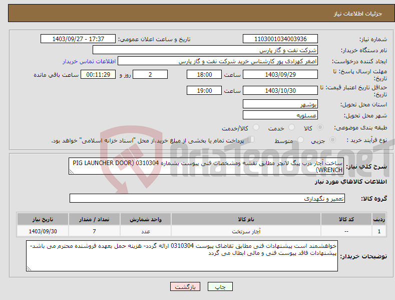 تصویر کوچک آگهی نیاز انتخاب تامین کننده-ساخت آچار درب پیگ لانچر مطابق نقشه ومشخصات فنی پیوست بشماره 0310304 (PIG LAUNCHER DOOR WRENCH)