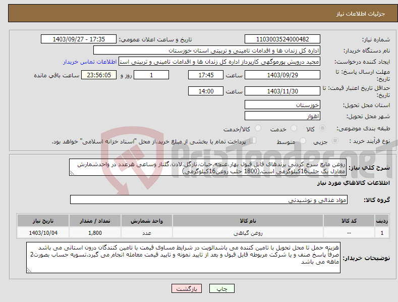 تصویر کوچک آگهی نیاز انتخاب تامین کننده-روغن مایع سرخ کردنی برندهای قابل قبول بهار،غنچه،حیات،نازگل،لادن،گلناز وساعی هرعدد در واحدشمارش معادل یک حلب16کیلوگزمی است.(1800 حلب روغن16کیلوگرمی)