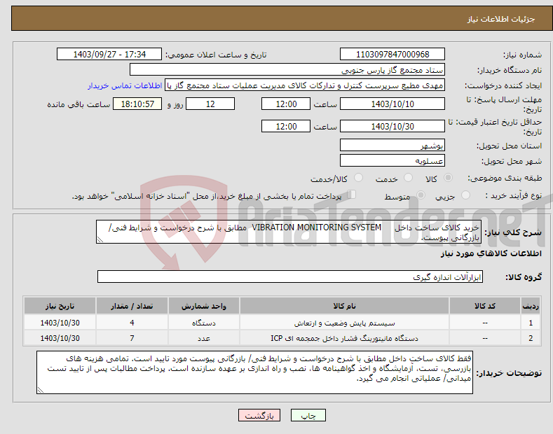 تصویر کوچک آگهی نیاز انتخاب تامین کننده-خرید کالای ساخت داخل VIBRATION MONITORING SYSTEM مطابق با شرح درخواست و شرایط فنی/ بازرگانی پیوست.