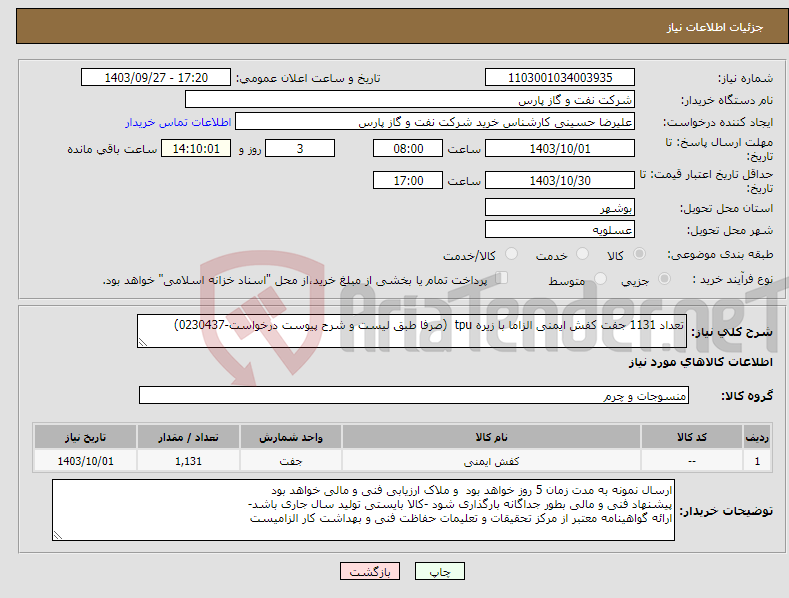 تصویر کوچک آگهی نیاز انتخاب تامین کننده-تعداد 1131 جفت کفش ایمنی الزاما با زیره tpu (صرفا طبق لیست و شرح پیوست درخواست-0230437)