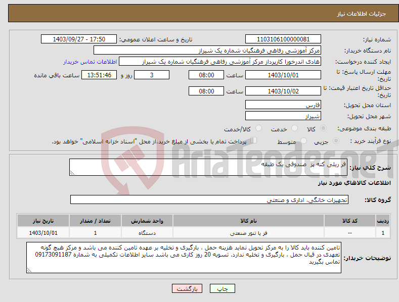 تصویر کوچک آگهی نیاز انتخاب تامین کننده-فر ریلی کته پز صندوقی یک طبقه 