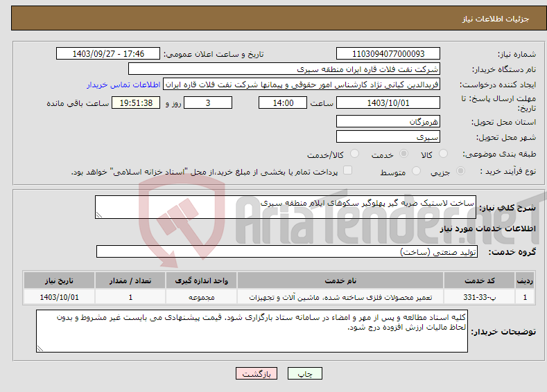 تصویر کوچک آگهی نیاز انتخاب تامین کننده-ساخت لاستیک ضربه گیر پهلوگیر سکوهای ایلام منطقه سیری